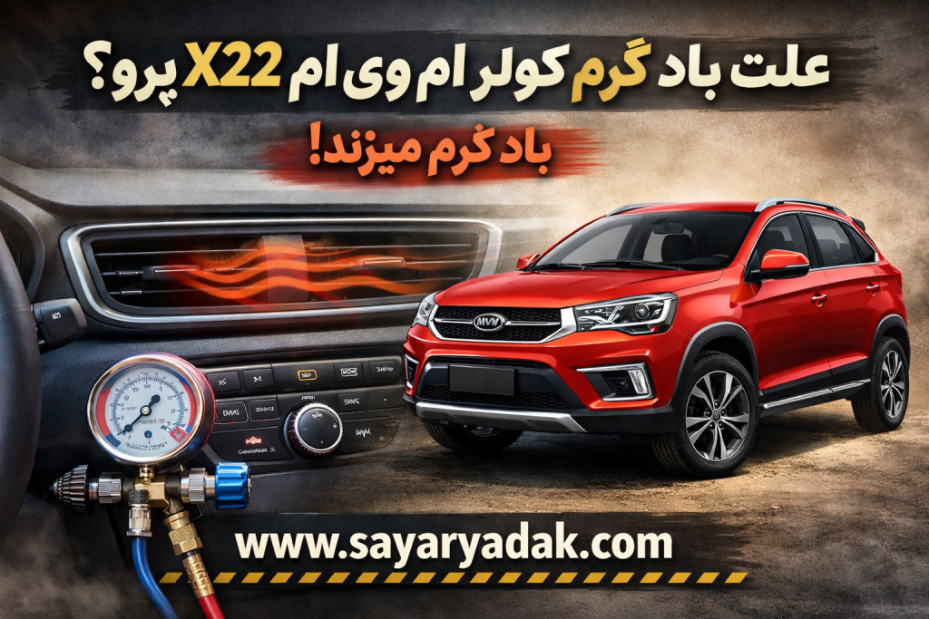 علت باد گرم کولر در ام‌وی‌ام ایکس ۲۲ پرو